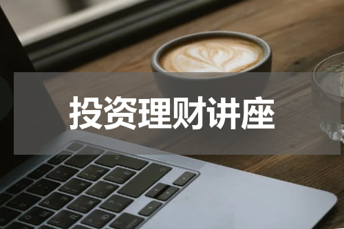 投资理财讲座