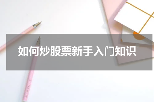 如何炒股票新手入门知识
