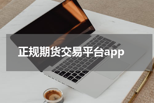 正规期货交易平台app