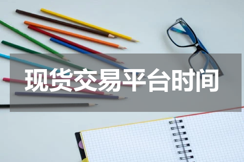 现货交易平台时间