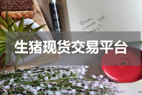 生猪现货交易平台