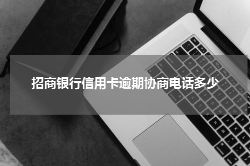 招商银行信用卡逾期协商电话多少