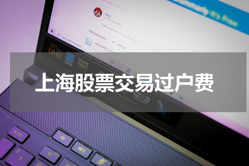 上海股票交易过户费