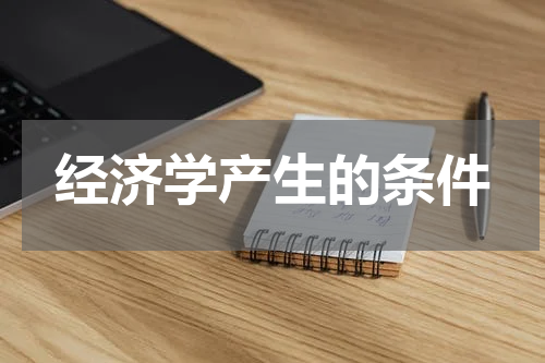 经济学产生的条件