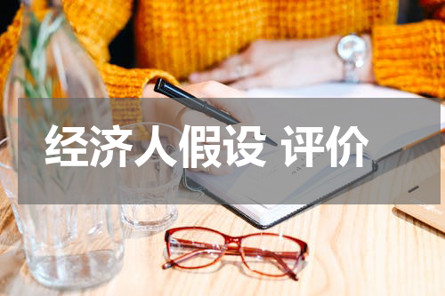 经济人假设 评价