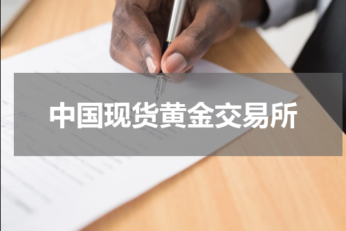 中国现货黄金交易所
