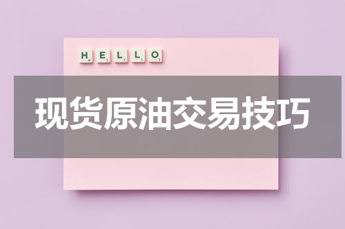 现货原油交易技巧