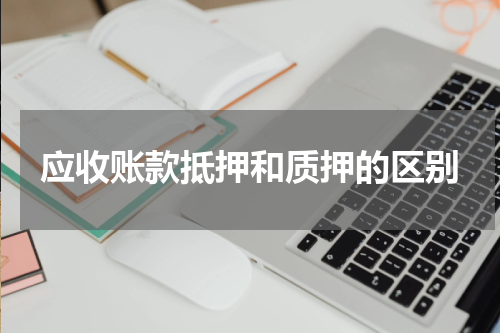 应收账款抵押和质押的区别