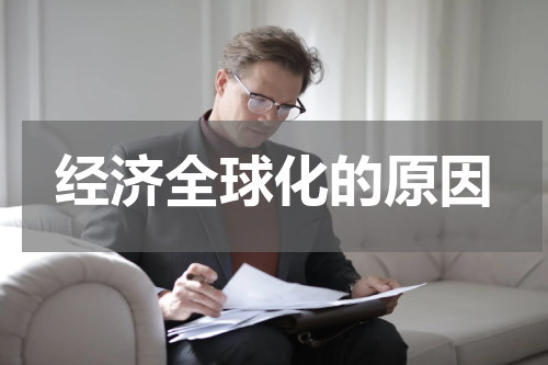 经济全球化的原因