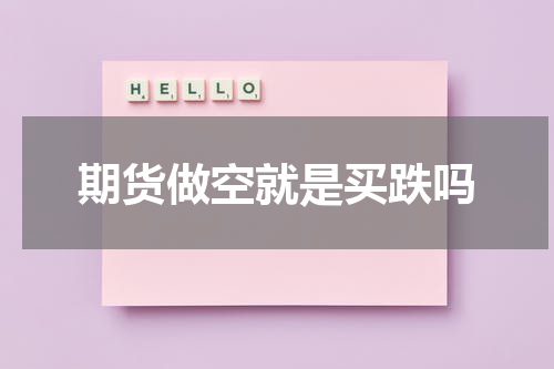 期货做空就是买跌吗