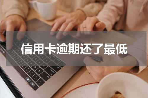 信用卡逾期还了最低