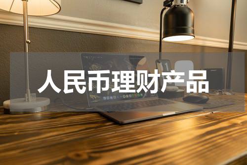 人民币理财产品