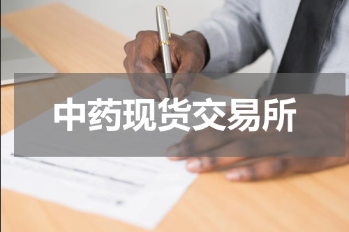 中药现货交易所