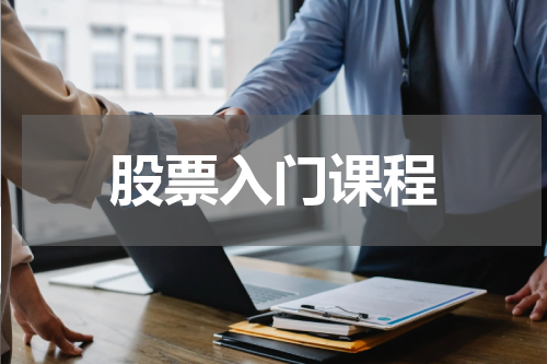 股票入门课程