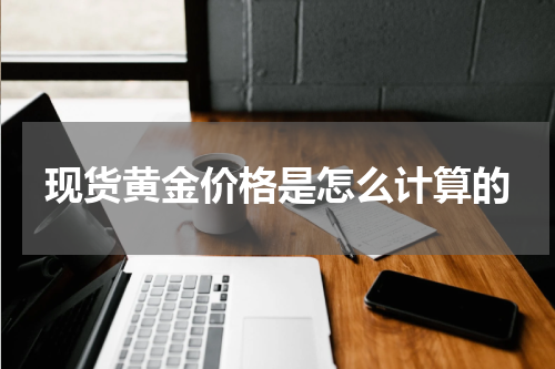 现货黄金价格是怎么计算的
