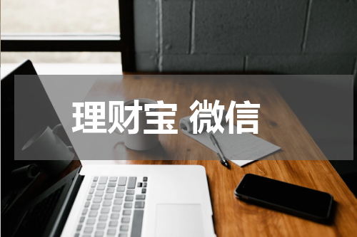 理财宝 微信