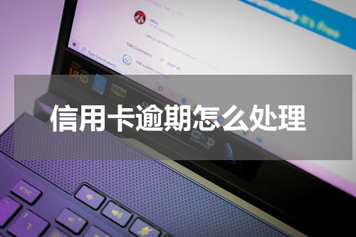 信用卡逾期怎么处理