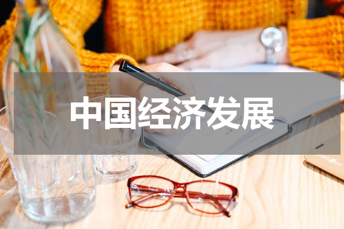 中国经济发展