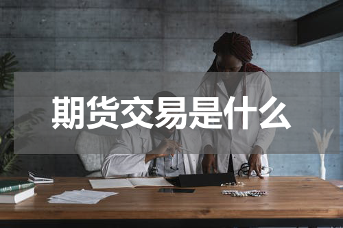 期货交易是什么