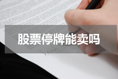 股票停牌能卖吗