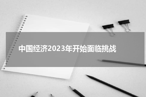 中国经济2023年开始面临挑战