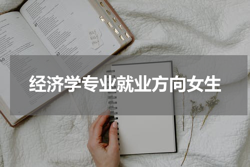 经济学专业就业方向女生