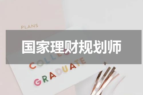 国家理财规划师