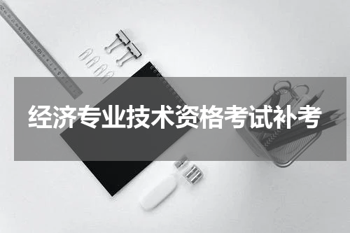 经济专业技术资格考试补考