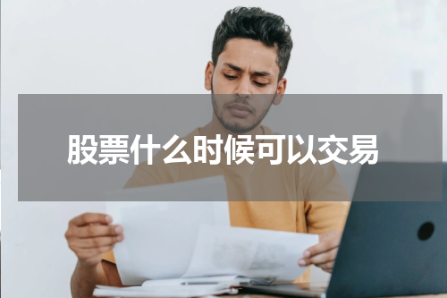 股票什么时候可以交易