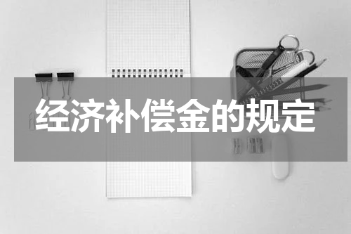 经济补偿金的规定