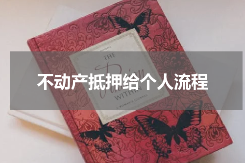 不动产抵押给个人流程