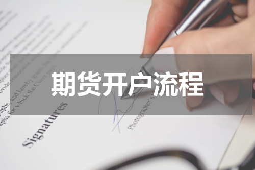 期货开户流程