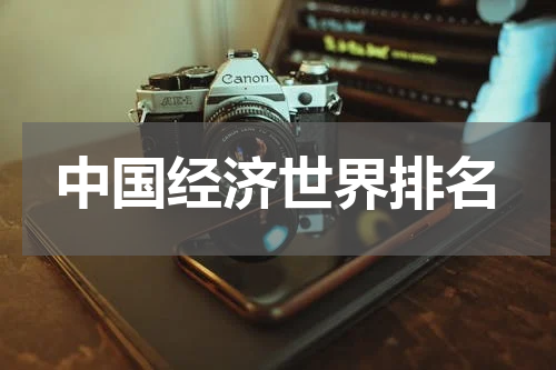 中国经济世界排名