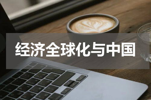 经济全球化与中国