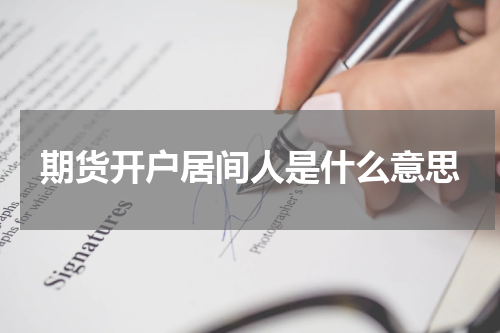 期货开户居间人是什么意思