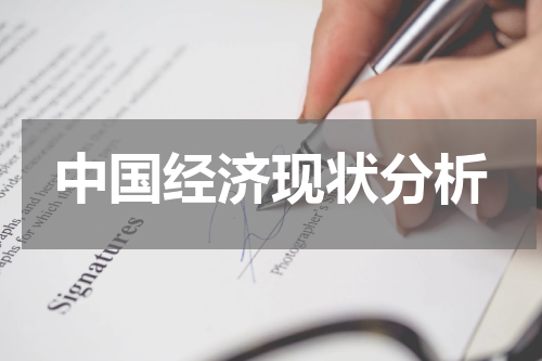 中国经济现状分析