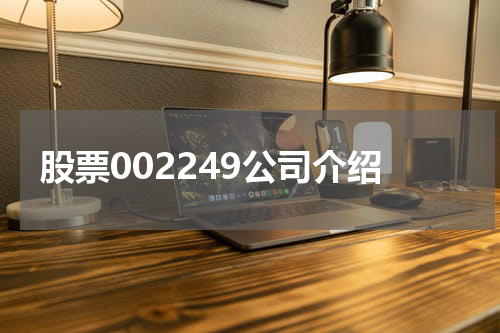股票002249公司介绍