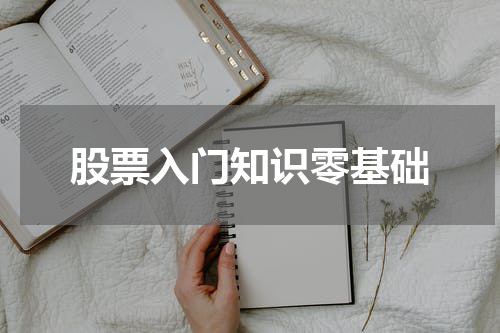 股票入门知识零基础