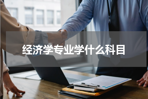 经济学专业学什么科目