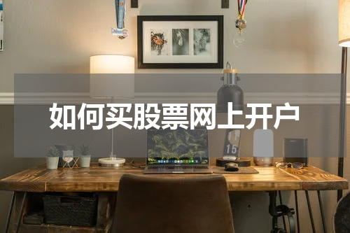 如何买股票网上开户