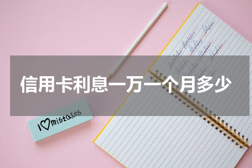 信用卡利息一万一个月多少