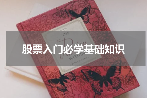 股票入门必学基础知识