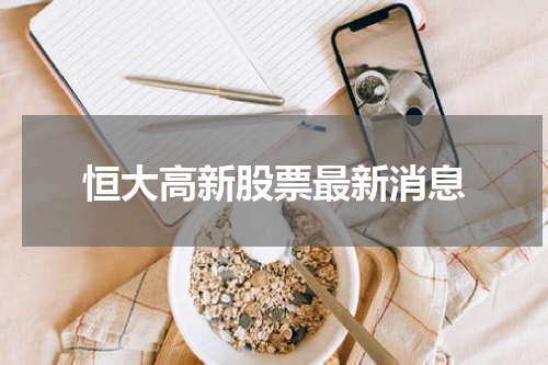 恒大高新股票最新消息