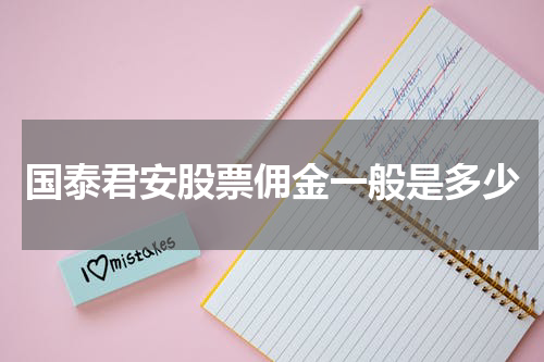 国泰君安股票佣金一般是多少