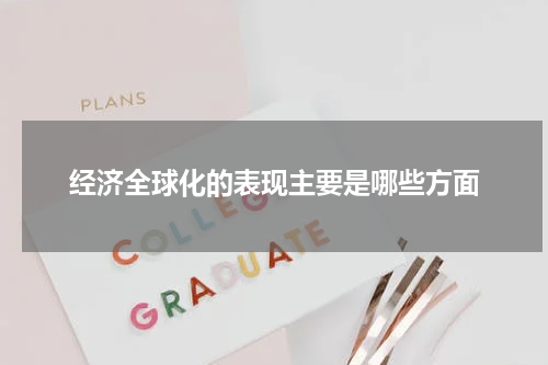 经济全球化的表现主要是哪些方面