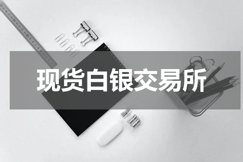 现货白银交易所