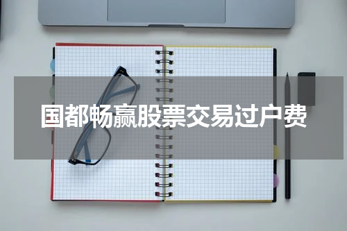 国都畅赢股票交易过户费