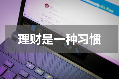 理财是一种习惯