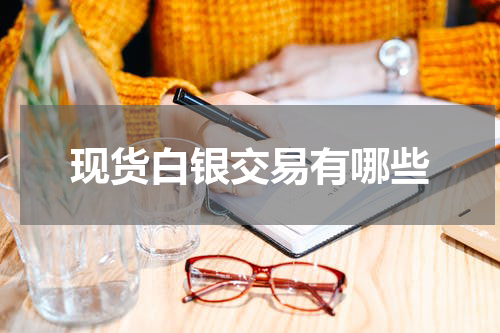现货白银交易有哪些