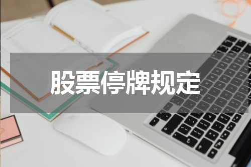 股票停牌规定
